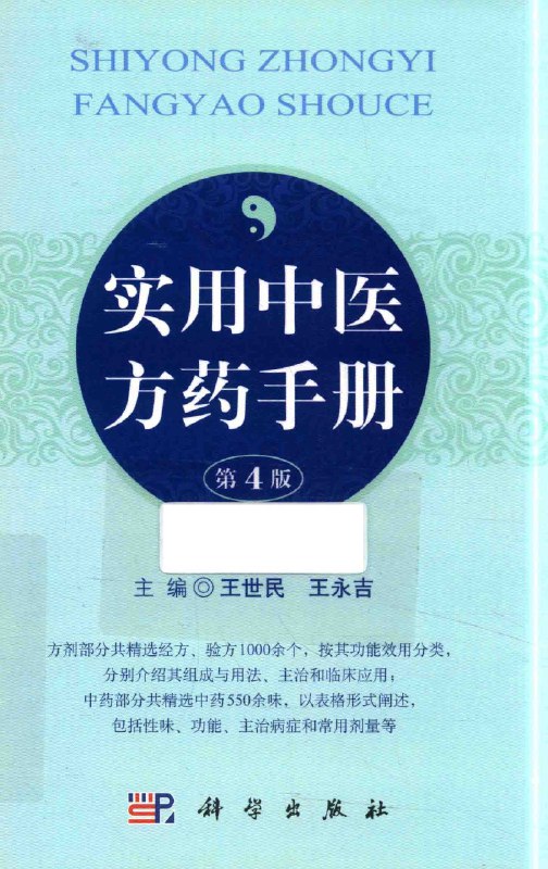 名称：《实用中医方药手册精选经方验方1000余个》亮点：精选千余经方验方，实用性强，适合中医爱好者和从业者快速查阅与应用标签：#中医方药 #实用中医方药手册 #经方验方 #中医学习更新日期：2025-06-20 15:12:53链接：