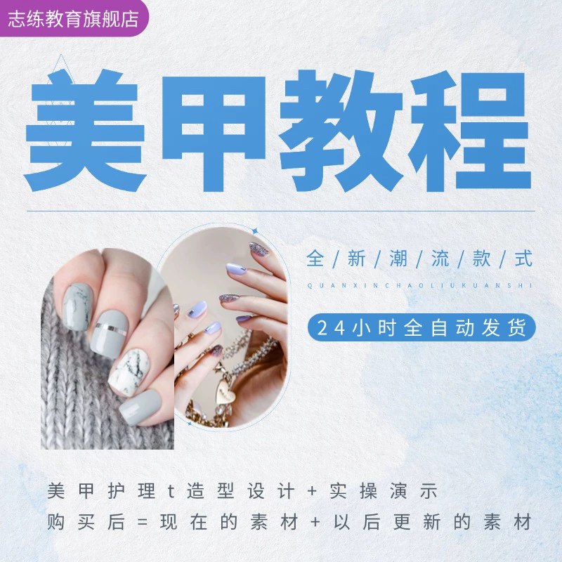 《美甲师专业教程全套合集各种美甲款式专业班付费课程》从基础到进阶，掌握各种美甲款式技巧，快速提升专业水平️ #美甲教程 #专业培训 #美甲师必备 #全套合集 #付费课程 2025-06-24 23:54:14🔗 