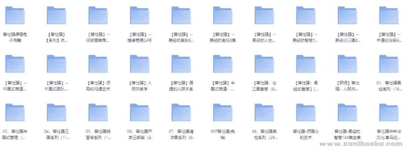 《曾仕强系列最全合集 视频+图文+音频共32个类目 ???》曾仕强经典课程全收录，涵盖视频图文音频32类目，一站式获取国学智慧与管理哲学精华