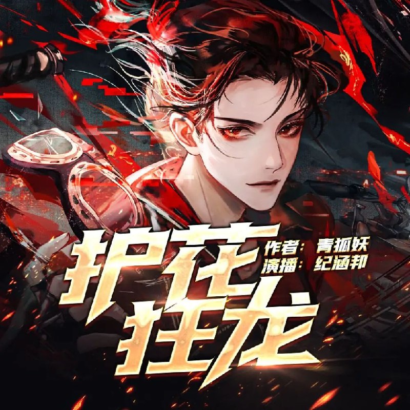 《护花狂龙著：青狐妖播：纪涵邦2560集完》青狐妖力作，纪涵邦倾情演绎，都市激战与柔情交织，2560集畅听不停，剧情跌宕扣人心弦