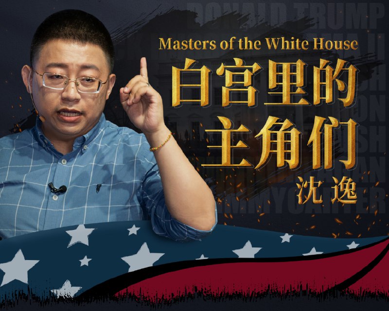 《白宫里的主角们》揭秘权力中心的真实故事，展现领导者背后的决策与挣扎，带你深入了解美国政治的核心运作机制