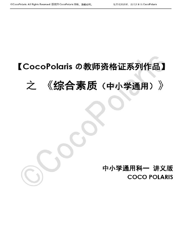 《2024下CocoPolarisの科一综合素质笔记》这份笔记系统梳理考点与答题技巧，助你高效备考，轻松掌握综合素质核心要点，顺利通关考试