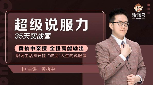 《黄执中-表达学院说服力课 》掌握说服核心技巧，提升沟通影响力，黄执中亲授高效表达方法，助你在职场与生活中游刃有余