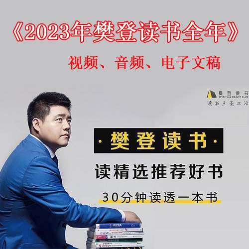 《樊登读书会历年合集（按类别分类）珍藏版音频版+视频版，随时听，随》樊登精选好书深度解读，音频视频随心切换，随时随地汲取知识精华，高效学习成长