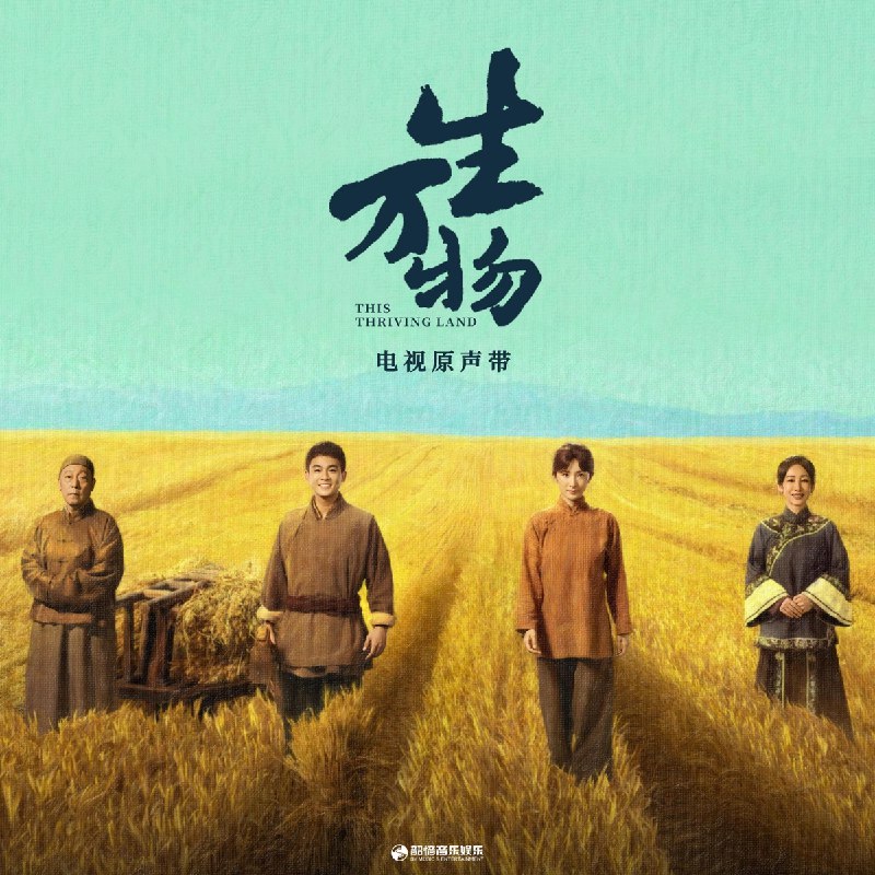 《群星生万物·电视原声带 》群星璀璨演绎，多元风格交织，呈现一场跨越时空的音乐盛宴，完美诠释剧集灵魂