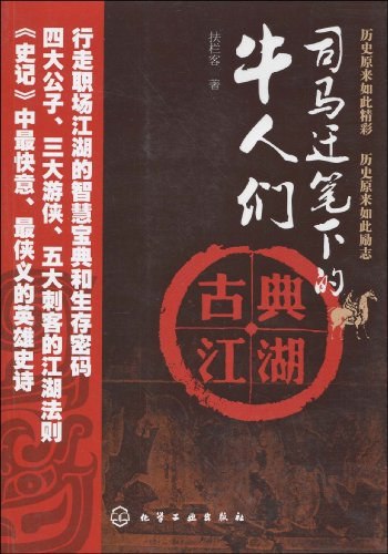 《司马迁笔下的牛人们·古典江湖》揭秘司马迁笔下鲜为人知的江湖豪杰，带你领略古典时代的英雄气概与传奇故事