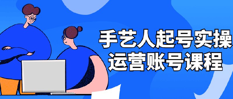 《手艺人起号实操运营账号课程》手艺人必备的账号运营指南，从零到一快速起号，精准定位目标用户，提升作品曝光与变现能力️ #手艺人运营 #起号实操 #短视频课程 #抖音运营 2025-07-05 01:55:19🔗 
