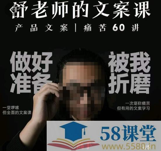 《舒老师的文案课，产品文案痛苦60讲，用户视角形成正确文案观，让你写文案突飞猛进》从用户视角出发，60讲解决产品文案核心痛点，帮你建立正确文案观，快速提升写作技能