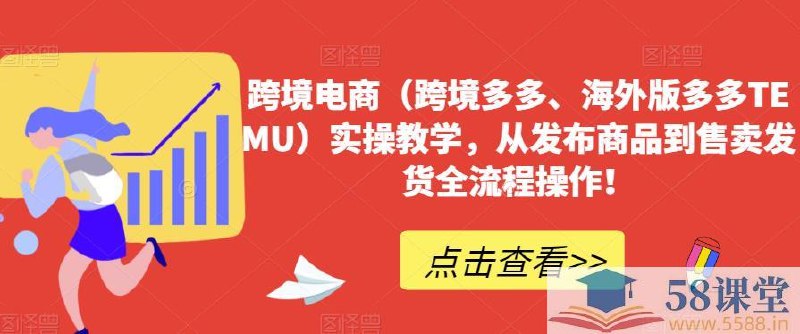 《跨境电商（跨境多多、海外版多多TEMU）实操教学，从发布商品到售卖发货全流程操作》手把手教学，轻松掌握跨境电商全流程，从商品发布到售卖发货，助你快速上手跨境多多与TEMU平台