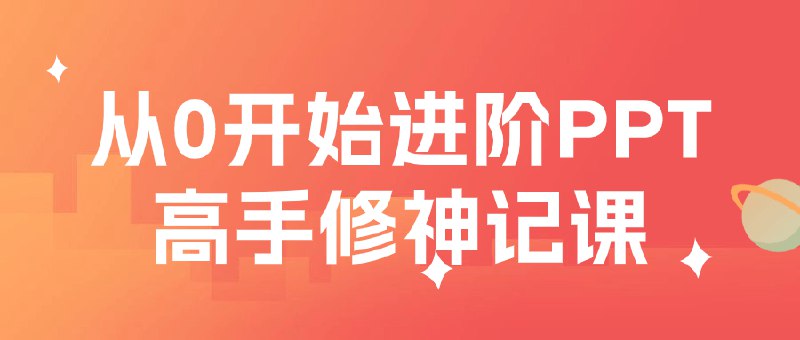 《从0开始的PPT高手修神记》从零基础到PPT大神，手把手教你掌握设计精髓，提升演示说服力，职场进阶必备秘籍