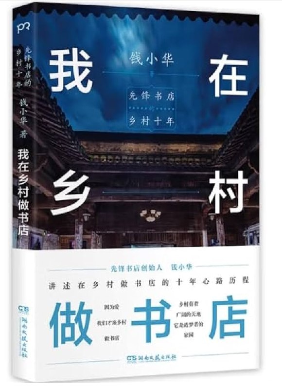 《我在乡村做书店》从城市到乡村，一位书店主理人用书籍点亮乡野，用温情连接邻里，书写一段充满理想与坚守的治愈故事