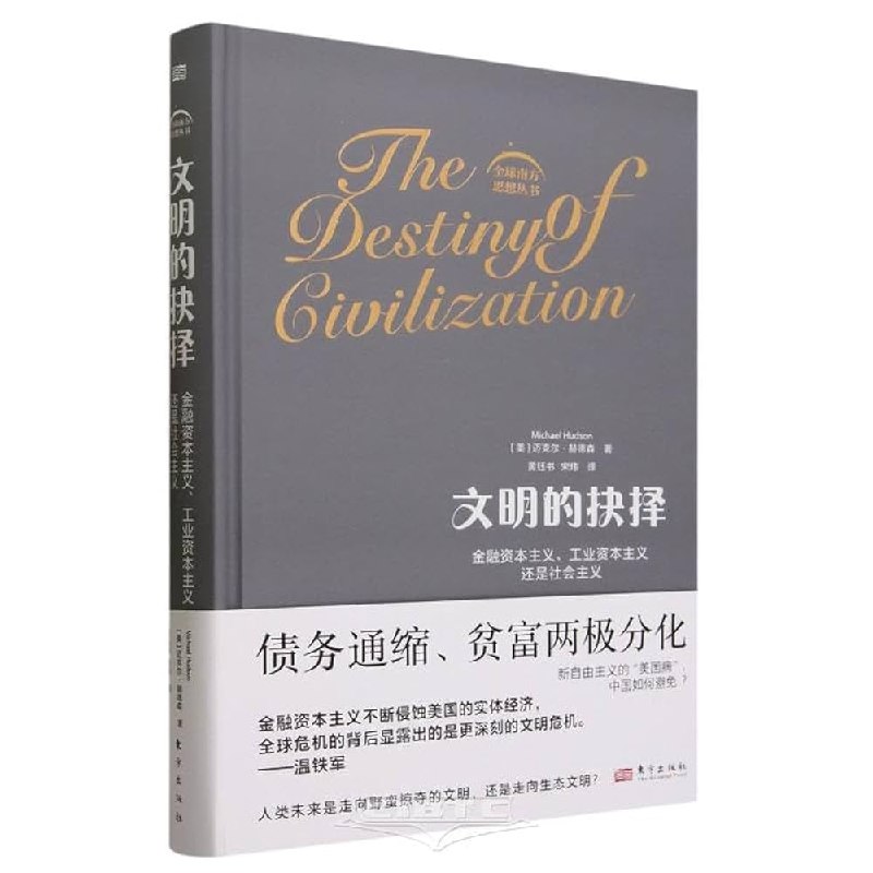 《文明的抉择：金融资本主义、工业资本主义、还是社会主义 》探讨三种发展模式优劣，结合历史案例与当代挑战，为人类未来提供思考路径