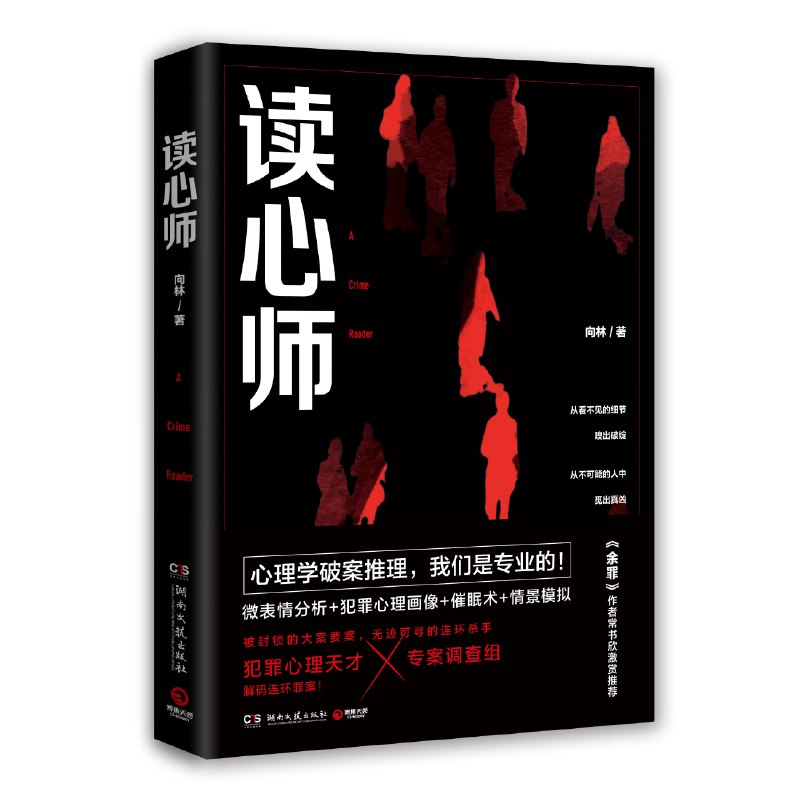 《读心师（全三部）.向林.演播白夜剧场》心理侧写师对决高智商罪犯，悬念迭起，反转不断，演播沉浸感十足，带你直击人心深渊