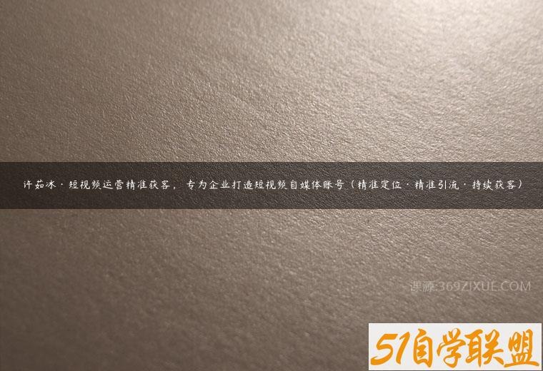《短视频运营精准获客课程，专为企业打造账号》帮助企业快速掌握短视频运营技巧，精准吸引目标客户，提升账号曝光和转化率️ #短视频运营 #企业获客 #精准营销 #账号打造 #抖音快手 2025-07-01 00:07:43🔗 