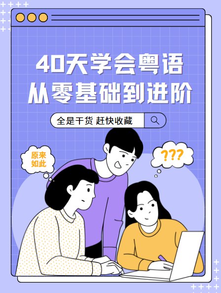 《40天学会粤语 从零基础到进阶开口说粤语！广州话+香港话》40天快速掌握粤语，涵盖广州话和香港话，适合零基础学习者，实用场景对话让你轻松开口说粤语！️ #粤语速成 #40天学会粤语 #零基础到进阶 #语言学习 2025-08-16 00:36:15🔗 