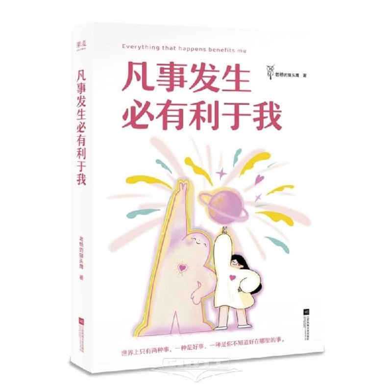 《凡事发生必有利于我  》以积极视角转化困境，每一段经历都是成长的礼物，助你在逆境中发现机遇与希望