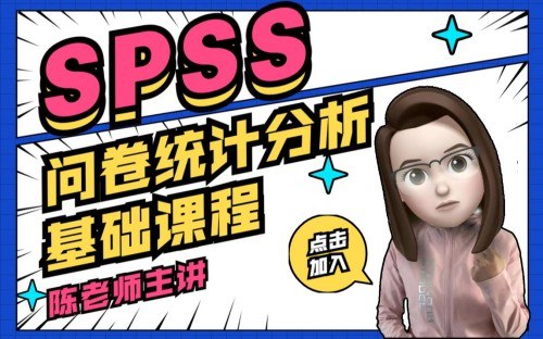 《问卷数据统计分析基础课程》本课程手把手教你问卷数据分析，从设计到SPSS操作，零基础也能快速上手，轻松搞定论文和调研报告！️ #数据分析 #问卷设计 #SPSS #科研必备 #论文写作 2025-09-07 02:24:59🔗 