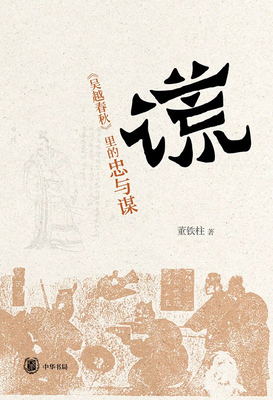 《谎：吴越春秋里的忠与谋熟悉的历史人物耳目一新的解读》以谎言为线索，深度剖析吴越春秋中的忠义权谋，颠覆传统认知，带你重新审视历史人物的复杂人性与命运抉择
