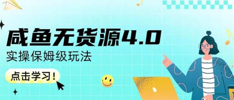 《咸鱼无货源4.0实操保姆级玩法，适合新手小白》无需囤货资金压力小，手把手教学快速上手，适合零基础新手，轻松开启电商副业之路