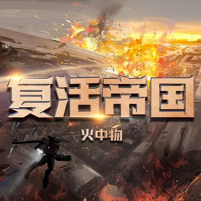 《复活帝国主播：上官铁柱 1152集完》上官铁柱穿越废土世界，凭借直播系统逆袭成王，1152集全程高能，爽点不断！️ #穿越重生 #复活帝国 #上官铁柱 #1152集完 #喜马拉雅 2025-08-21 23:11:23🔗 