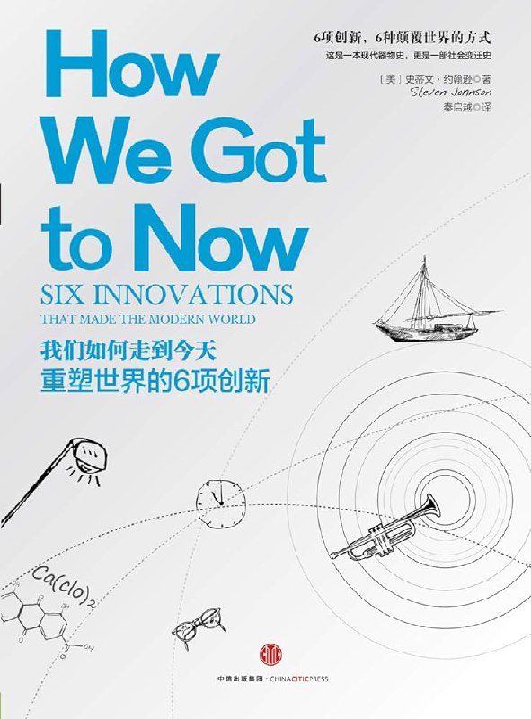 《我们如何走到今天：重塑世界的6项创新》从六项创新解密现代世界，揭示日常物品背后的非凡历史与全球影响