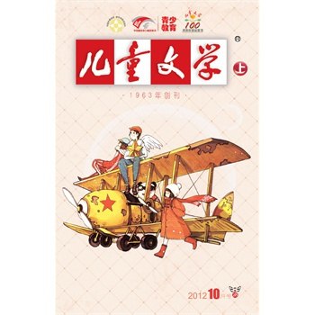 《儿童文学》充满童趣与想象力的故事，让孩子在阅读中感受快乐与成长