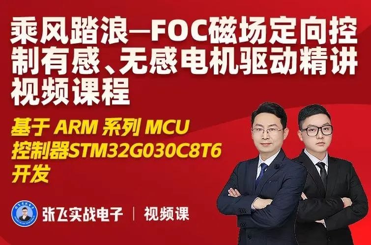 《张飞电子-嵌入式FOC课程》深入浅出讲解FOC核心算法，配合手把手代码实践，从理论到应用一站式掌握无刷电机驱动开发