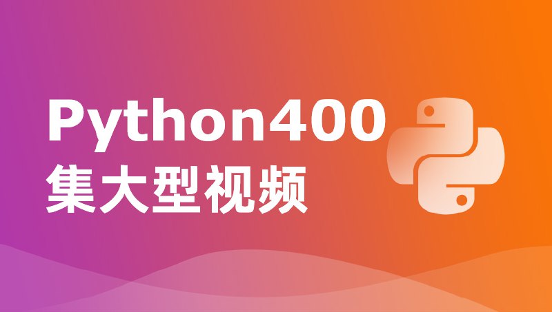 《尚学堂Python400集大型视频》全面系统的Python教程，400集内容涵盖基础到高级，适合零基础学习者和进阶开发者️ #Python教程 #尚学堂Python400集 #在线学习 2025-07-27 23:44:42🔗 