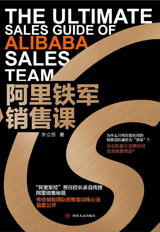 《阿里铁军销售课 》揭秘阿里销售铁军的实战心法，从目标拆解到客户深耕，助你掌握高效签单与持续增长的核心策略
