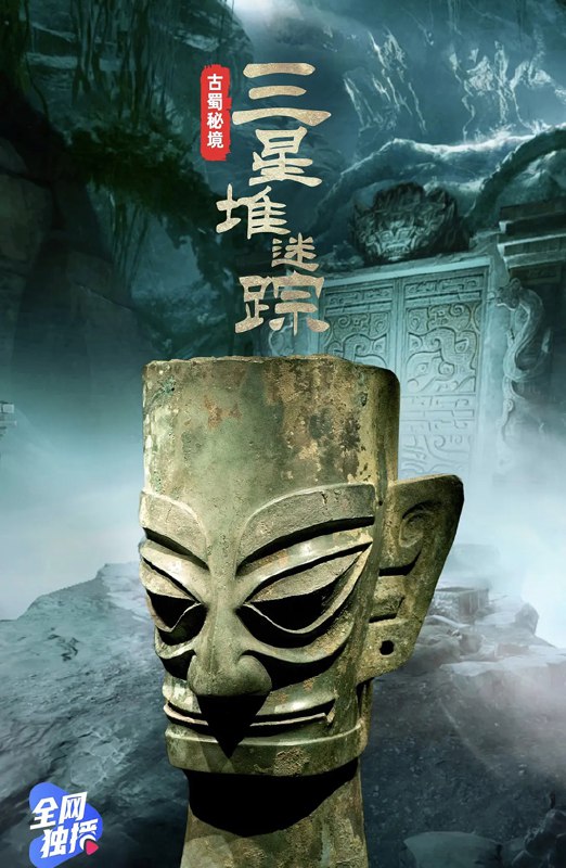 《古蜀秘境：三星堆迷踪(2021)》揭开三星堆神秘面纱，探索古蜀文明未解之谜，带你穿越千年历史迷雾
