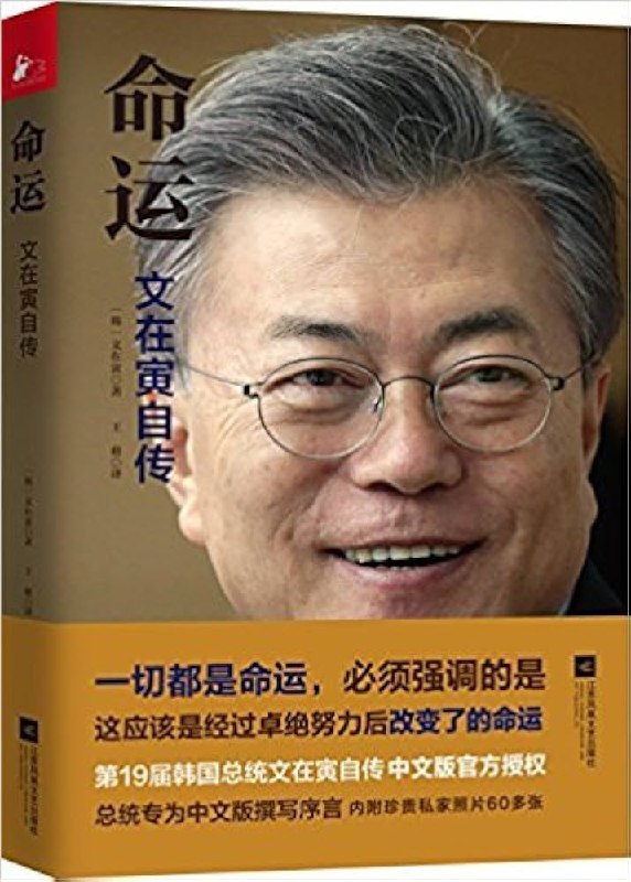 《命运：文在寅自传》文在寅亲述从贫寒少年到韩国总统的非凡历程，揭秘青瓦台背后的政治风云与人生抉择
