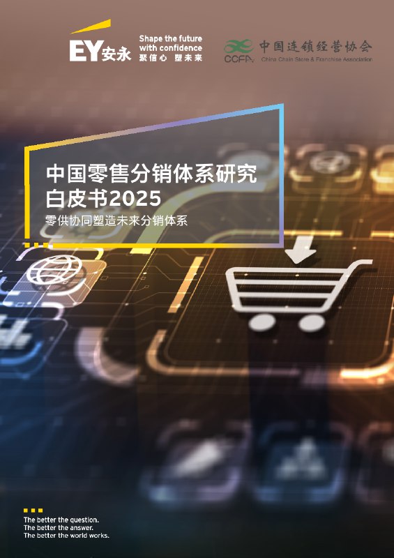 《中国零售分销体系研究白皮书2025》深入剖析中国零售分销体系发展趋势，助力企业把握未来商机️ #零售趋势 #中国零售分销体系研究白皮书2025 #行业洞察 2025-07-02 13:35:27🔗 