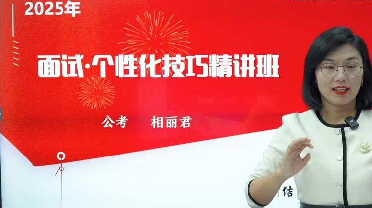 名称：《相丽君2025相丽君面试个性化技巧精讲班》亮点：专为2025面试打造，个性化技巧助你脱颖而出，名师相丽君亲授，提升竞争力标签：#面试技巧 #相丽君2025面试个性化技巧精讲班 #教育培训更新日期：2025-06-20 16:40:45链接：