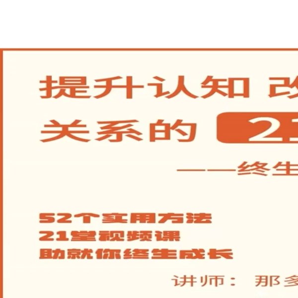 《提升认知改善沟通关系21堂课》21堂实用课程，助你提升认知能力，改善沟通技巧，建立更和谐的人际关系