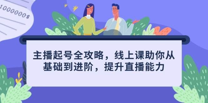 《线下实战课直播起号全攻略，新手也能快速上手直播带货》新手必学！手把手教你从0到1打造高人气直播间，快速掌握带货技巧️ #直播带货 #线下实战课直播起号全攻略 #新手入门 2025-07-03 11:19:40🔗 