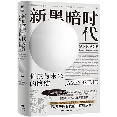 《新黑暗时代：科技与未来的终结》揭示科技繁荣背后的隐忧，探讨人类对技术的过度依赖如何将我们引向未知的黑暗深渊
