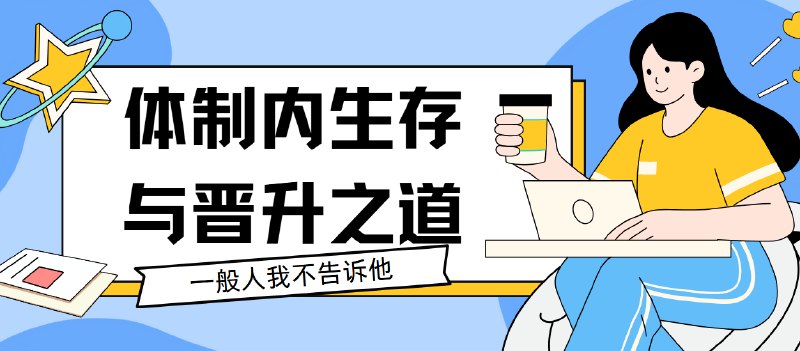 《体制内生存与晋升之道共44讲》揭秘体制内潜规则，助你避开职场弯路，掌握关键人脉与晋升策略，快速提升影响力