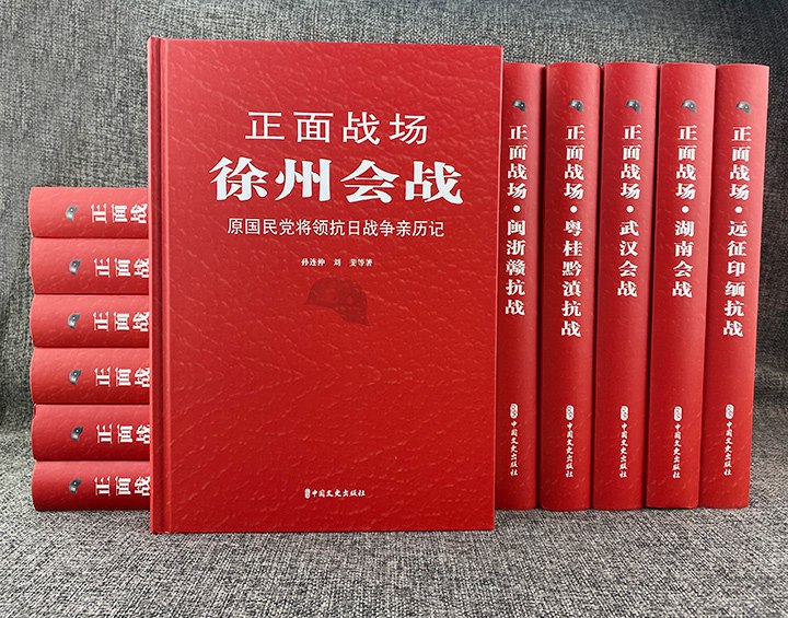 《国民党将领抗日战争亲历记丛书》亲历者视角还原抗战细节，展现国民党将领在正面战场的真实作战经历与历史抉择