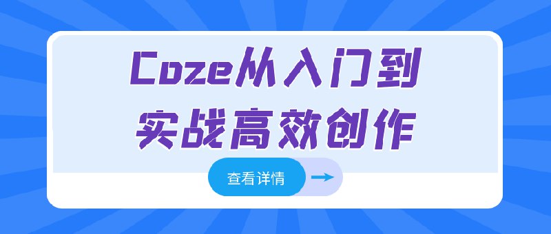 《Coze从入门到实战高效创作》从零基础到实战应用，快速掌握Coze创作技巧，提升效率与作品质量，适合所有创作者
