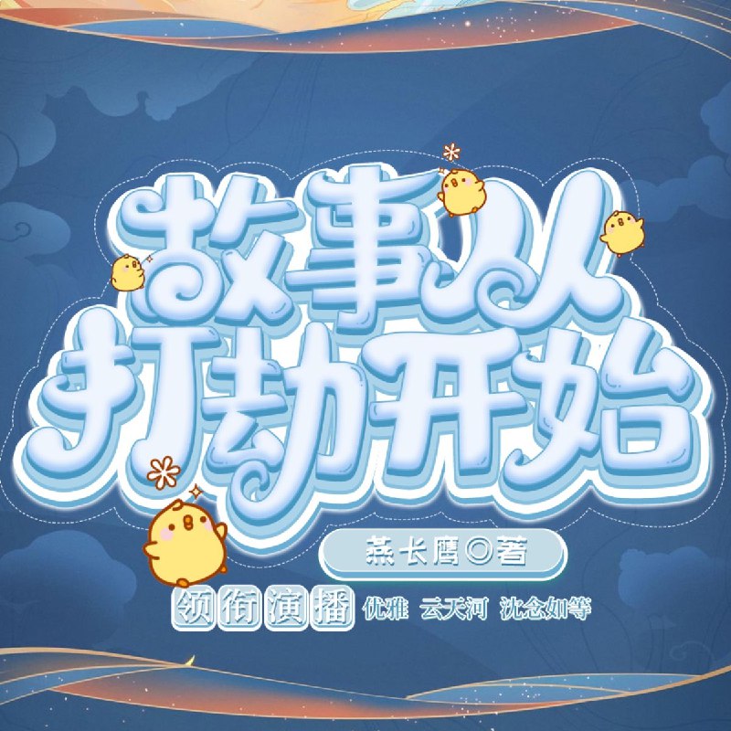 名称：《故事从打劫开始主播：云天河 886集完》亮点：云天河主播的精彩演绎，带你体验紧张刺激的打劫故事，情节紧凑扣人心弦，不容错过！标签：#犯罪悬疑 #故事从打劫开始 #云天河主播 #有声小说更新日期：2025-06-21 01:44:02链接：