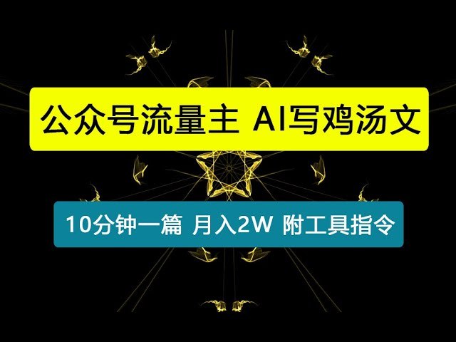 《公众号流量主，用AI写鸡汤文，10分钟一篇，最高月入2W附工具指令》AI助力高效创作鸡汤文，快速生成内容实现流量变现，节省时间成本提升收益潜力