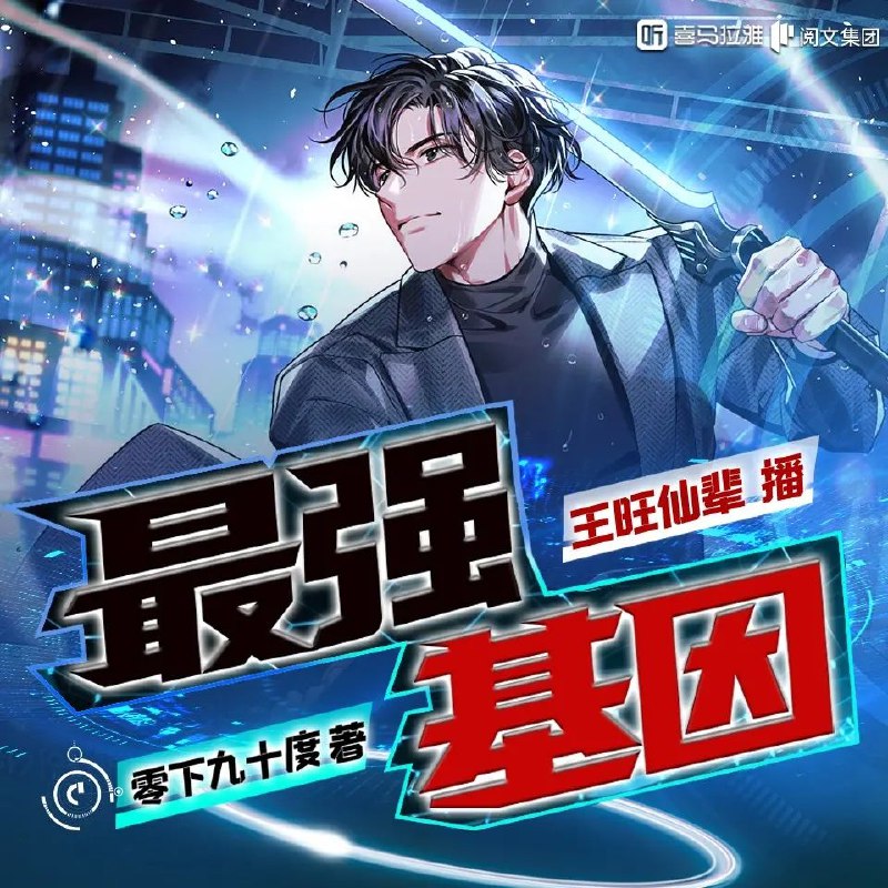 《最强基因著：零下九十度 播：王旺仙辈 879集完》零下九十度的极限生存挑战，基因强者的终极对决，879集全程高能无尿点️ #科幻冒险  #最强基因  #零下九十度  #王旺仙辈  #879集完 2025-07-27 00:42:40🔗 