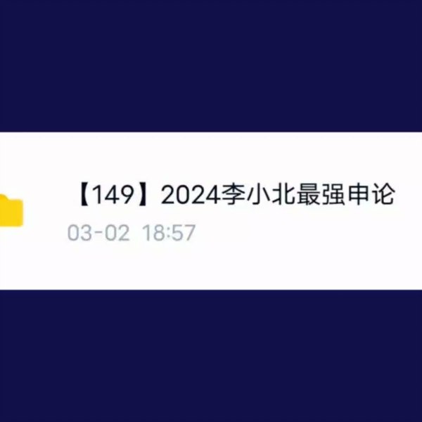 《2024公考李小北最全申论15讲》系统梳理高频考点，精讲作答技巧，实战案例丰富，助力高效提分，冲刺公考必备指南