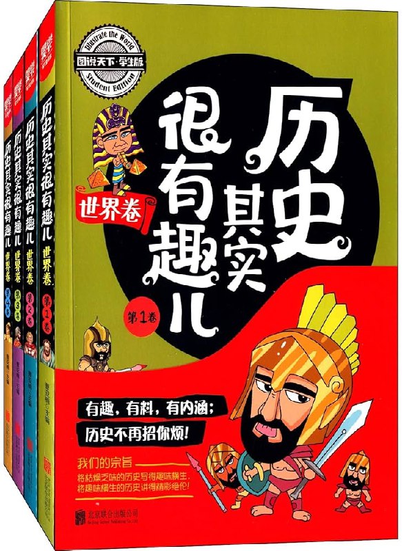 《历史其实很有趣儿》历史不再是枯燥的年份和事件，本书用生动故事和幽默解读，带你轻松穿越时空，发现历史的鲜活与有趣