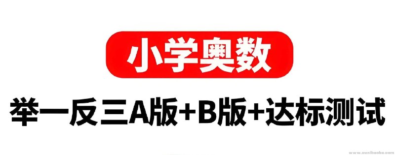 名称：《陕教出品小学奥数举一反三AB版+达标测试 》亮点：专为小学生设计的奥数训练，AB版分阶练习加达标测试，全面提升数学思维与解题能力标签：#小学奥数 #举一反三 #陕教出品 #数学思维训练更新日期：2025-06-22 02:13:47链接：