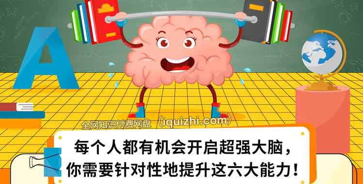 《超级脑力开发课》科学训练方法，全面提升记忆力、专注力与逻辑思维，助您解锁大脑潜能，成就更强大的自己