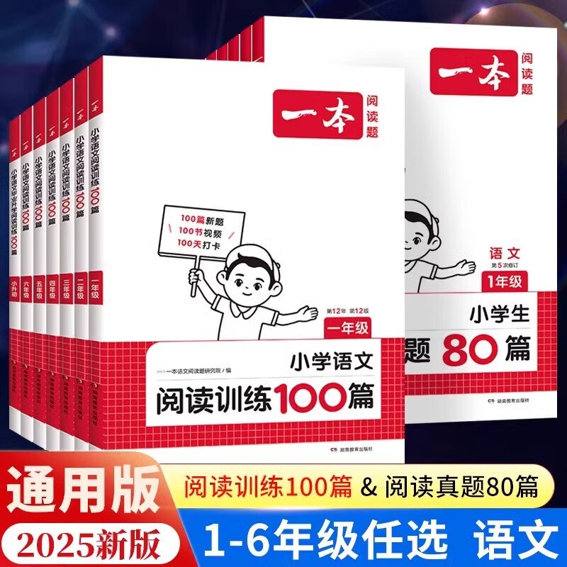 《2025 一本阅读训练100篇》精选100篇经典阅读材料，全面提升阅读能力，助力2025年考试冲刺