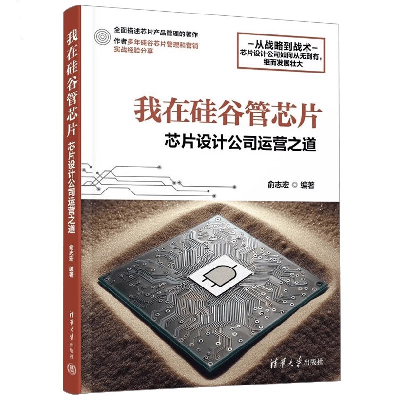 《我在硅谷管芯片:芯片设计公司运营之道》揭秘芯片设计公司的运营秘诀，从技术到管理的全方位实战指南，助你在高科技行业脱颖而出