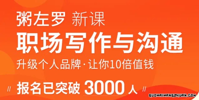 《粥左罗-职场写作与沟通：升级个人品牌,让你10倍值钱》掌握高效写作与沟通技巧，提升职场竞争力，打造个人品牌，实现价值倍增