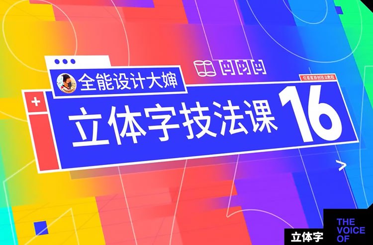 《全能大婶-16套ps立体字教程》16套教程轻松掌握PS立体字，零基础也能快速上手，提升设计效果，让作品瞬间脱颖而出